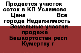 Продается участок 27,3 соток в КП«Услимово». › Цена ­ 1 380 000 - Все города Недвижимость » Земельные участки продажа   . Башкортостан респ.,Кумертау г.